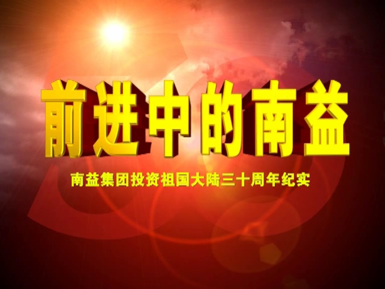 前进中的乐鱼电子01